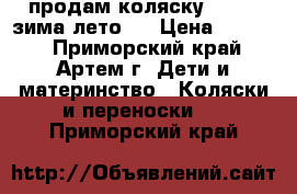 продам коляску Geoby (зима-лето)  › Цена ­ 4 000 - Приморский край, Артем г. Дети и материнство » Коляски и переноски   . Приморский край